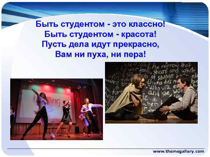 Быть студентом - это классно! Быть студентом - красота! Пусть дела идут прекрасно, Вам