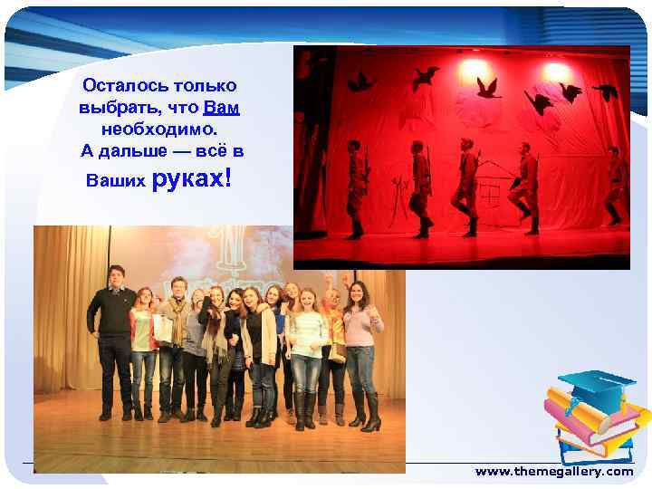 Осталось только выбрать, что Вам необходимо. А дальше — всё в Ваших руках! www.