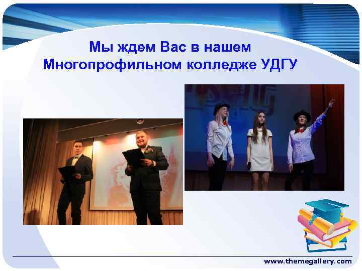 Мы ждем Вас в нашем Многопрофильном колледже УДГУ www. themegallery. com 