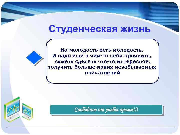 Студенческая жизнь Но молодость есть молодость. И надо еще в чем-то себя проявить, суметь