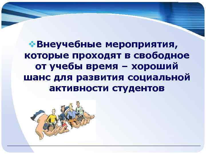 v. Внеучебные мероприятия, которые проходят в свободное от учебы время – хороший шанс для