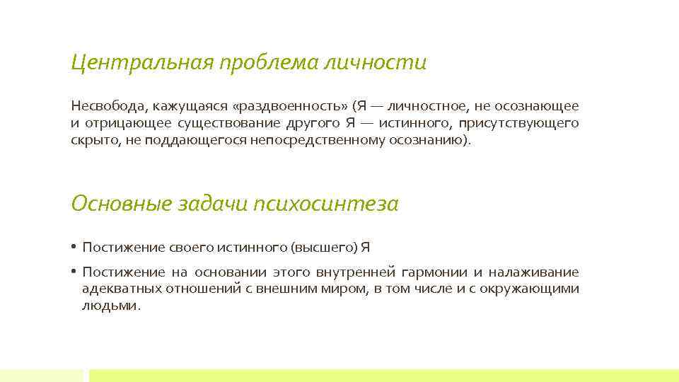 Центральная проблема личности Несвобода, кажущаяся «раздвоенность» (Я — личностное, не осознающее и отрицающее существование