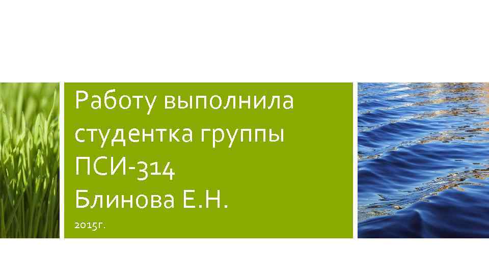 Работу выполнила студентка группы ПСИ-314 Блинова Е. Н. 2015 г. 