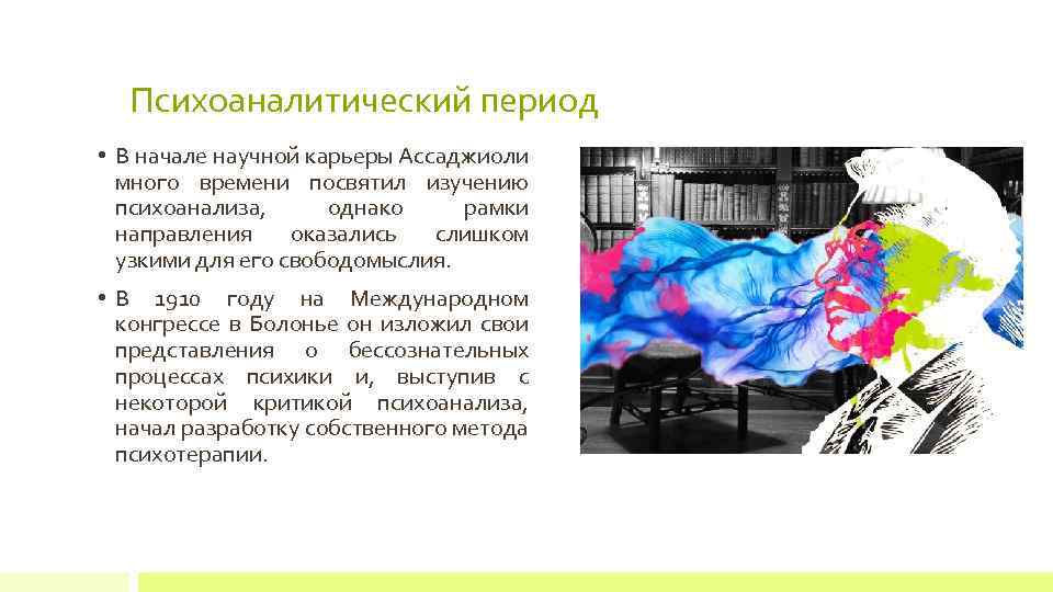 Психоаналитический период • В начале научной карьеры Ассаджиоли много времени посвятил изучению психоанализа, однако
