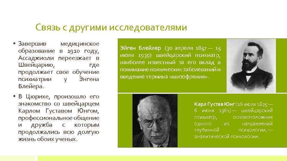 Связь с другими исследователями • Завершив медицинское образование в 1910 году, Ассаджиоли переезжает в