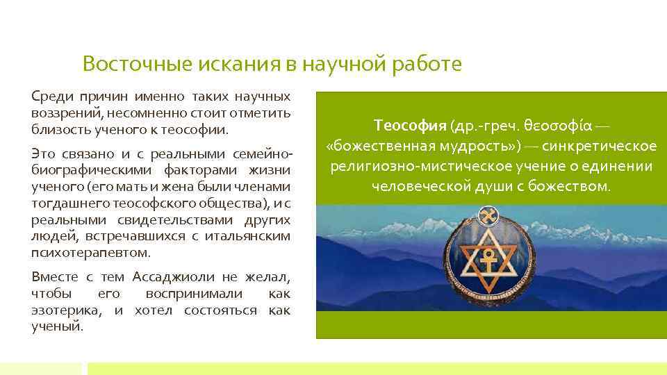 Восточные искания в научной работе Среди причин именно таких научных воззрений, несомненно стоит отметить