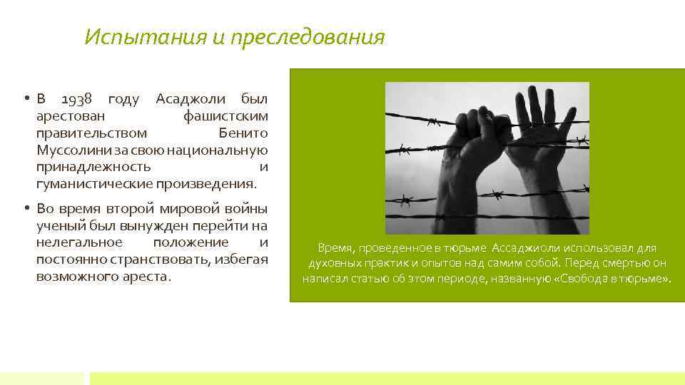 Испытания и преследования • В 1938 году Асаджоли был арестован фашистским правительством Бенито Муссолини