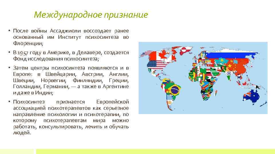 Международное признание • После войны Ассаджиоли воссоздает ранее основанный им Институт психосинтеза во Флоренции;