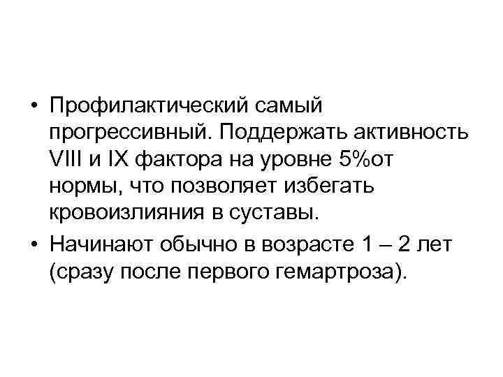  • Профилактический самый прогрессивный. Поддержать активность VIII и IX фактора на уровне 5%от