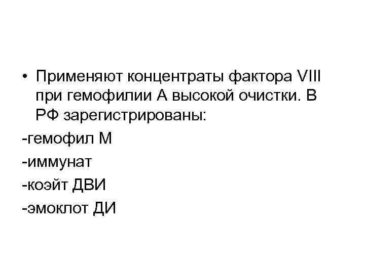  • Применяют концентраты фактора VIII при гемофилии А высокой очистки. В РФ зарегистрированы: