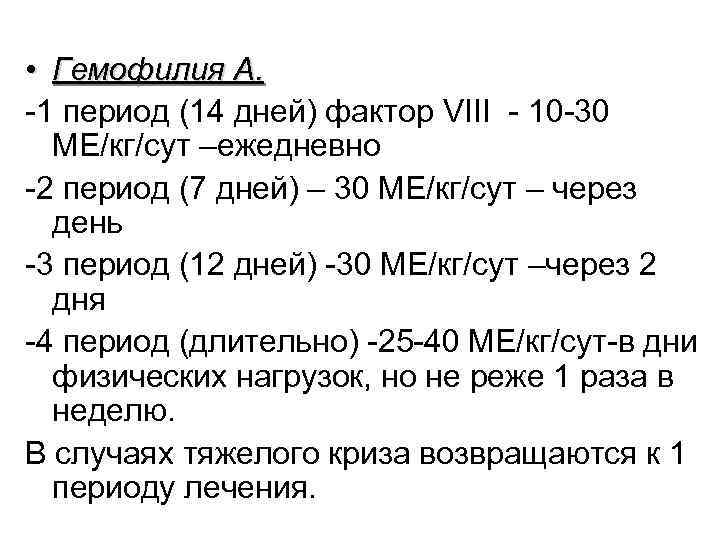  • Гемофилия А. -1 период (14 дней) фактор VIII - 10 -30 МЕ/кг/сут
