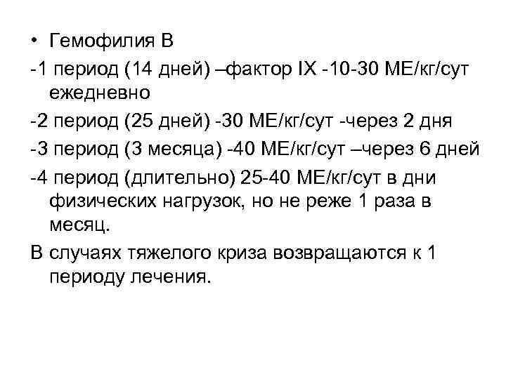  • Гемофилия В -1 период (14 дней) –фактор IX -10 -30 МЕ/кг/сут ежедневно