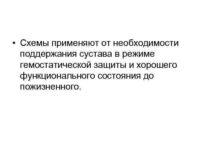  • Схемы применяют от необходимости поддержания сустава в режиме гемостатической защиты и хорошего