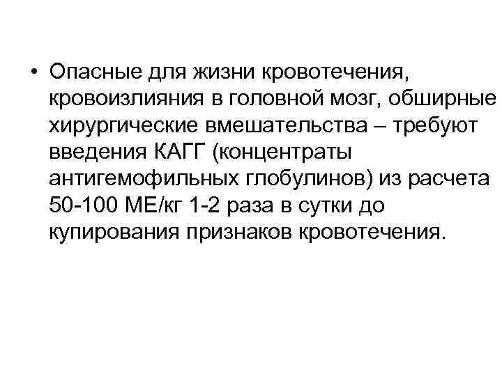  • Опасные для жизни кровотечения, кровоизлияния в головной мозг, обширные хирургические вмешательства –
