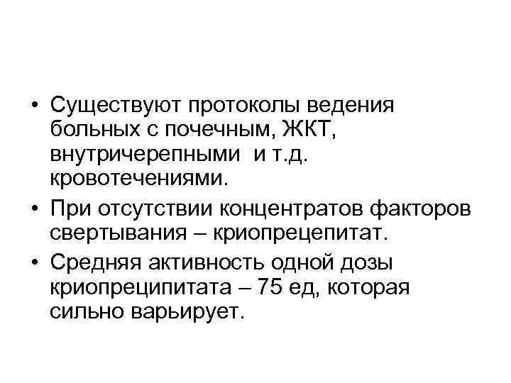  • Существуют протоколы ведения больных с почечным, ЖКТ, внутричерепными и т. д. кровотечениями.