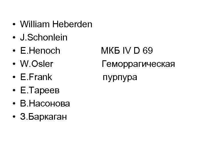  • • William Heberden J. Schonlein E. Henoch МКБ IV D 69 W.