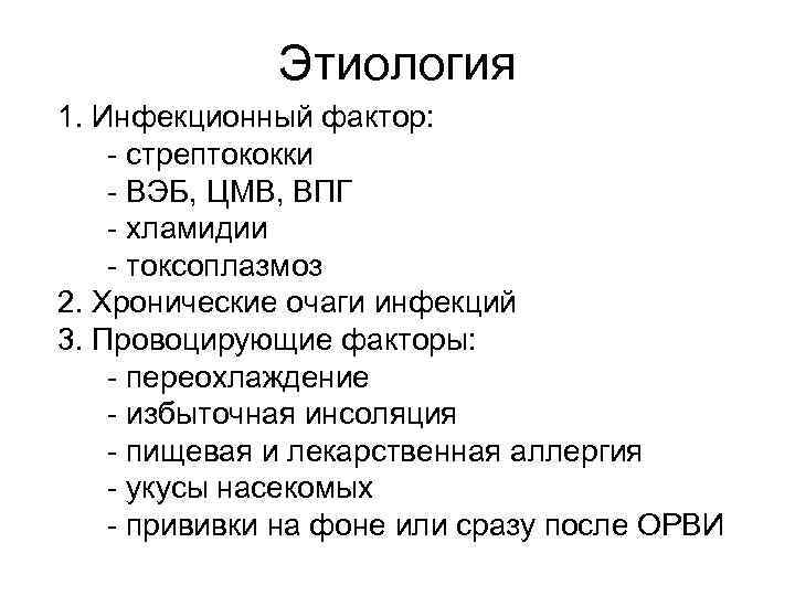 Этиология 1. Инфекционный фактор: - стрептококки - ВЭБ, ЦМВ, ВПГ - хламидии - токсоплазмоз