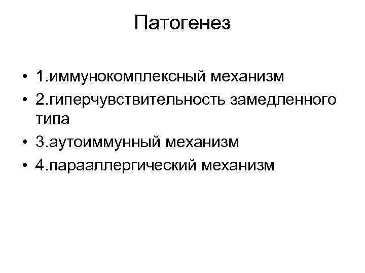 Патогенез • 1. иммунокомплексный механизм • 2. гиперчувствительность замедленного типа • 3. аутоиммунный механизм