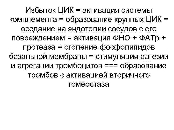 Избыток ЦИК = активация системы комплемента = образование крупных ЦИК = оседание на эндотелии