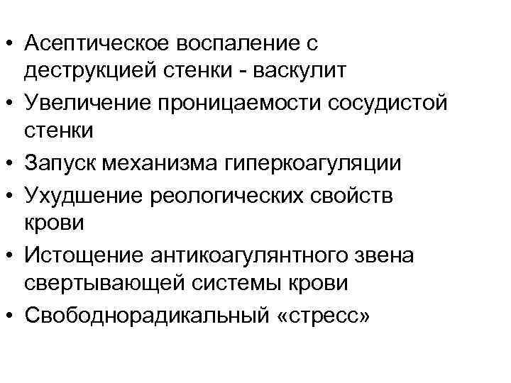 • Асептическое воспаление с деструкцией стенки - васкулит • Увеличение проницаемости сосудистой стенки