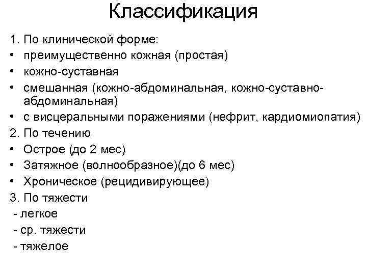 Классификация 1. По клинической форме: • преимущественно кожная (простая) • кожно-суставная • смешанная (кожно-абдоминальная,