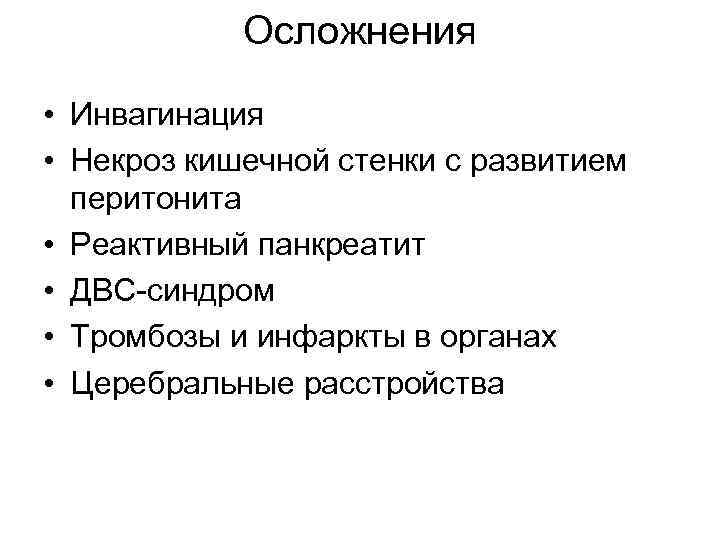 Осложнения • Инвагинация • Некроз кишечной стенки с развитием перитонита • Реактивный панкреатит •