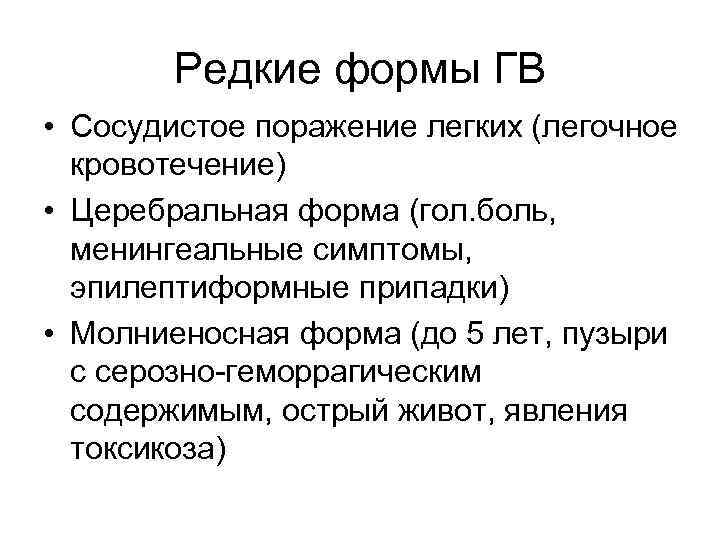 Редкие формы ГВ • Сосудистое поражение легких (легочное кровотечение) • Церебральная форма (гол. боль,