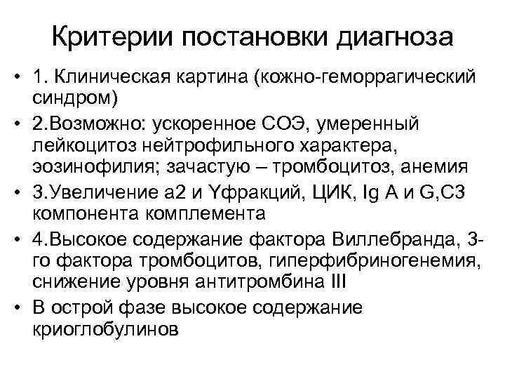 Критерии постановки диагноза • 1. Клиническая картина (кожно-геморрагический синдром) • 2. Возможно: ускоренное СОЭ,