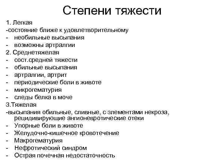 Степени тяжести 1. Легкая -состояние ближе к удовлетворительному - необильные высыпания - возможны артралгии
