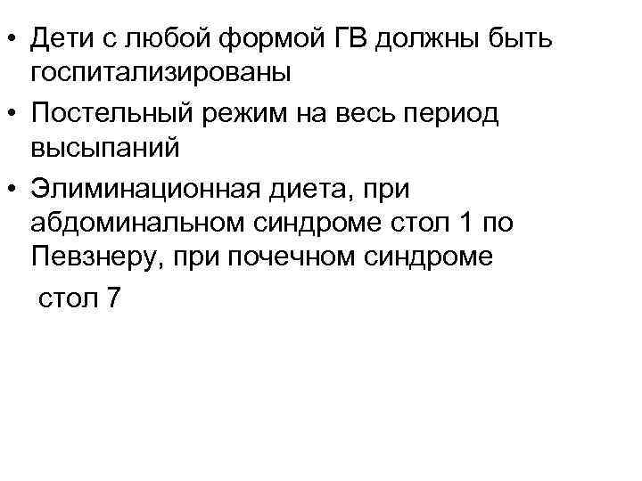  • Дети с любой формой ГВ должны быть госпитализированы • Постельный режим на