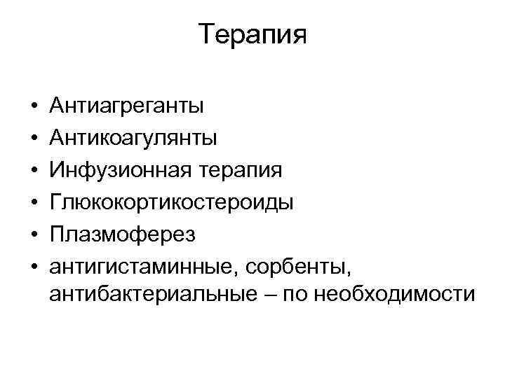 Терапия • • • Антиагреганты Антикоагулянты Инфузионная терапия Глюкокортикостероиды Плазмоферез антигистаминные, сорбенты, антибактериальные –