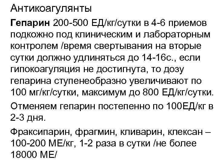 Антикоагулянты Гепарин 200 -500 ЕД/кг/сутки в 4 -6 приемов подкожно под клиническим и лабораторным