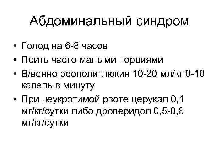 Абдоминальный синдром • Голод на 6 -8 часов • Поить часто малыми порциями •