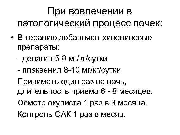 При вовлечении в патологический процесс почек: • В терапию добавляют хинолиновые препараты: - делагил