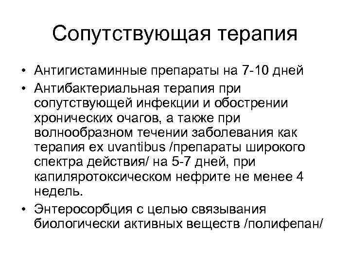 Сопутствующая терапия • Антигистаминные препараты на 7 -10 дней • Антибактериальная терапия при сопутствующей