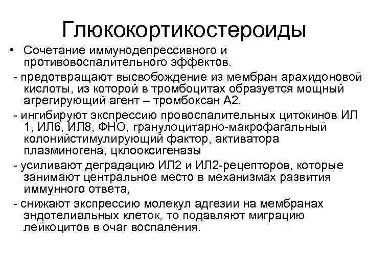 Глюкокортикостероиды • Сочетание иммунодепрессивного и противовоспалительного эффектов. - предотвращают высвобождение из мембран арахидоновой кислоты,