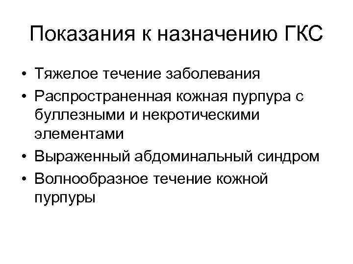 Показания к назначению ГКС • Тяжелое течение заболевания • Распространенная кожная пурпура с буллезными