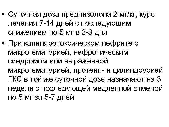  • Суточная доза преднизолона 2 мг/кг, курс лечения 7 -14 дней с последующим