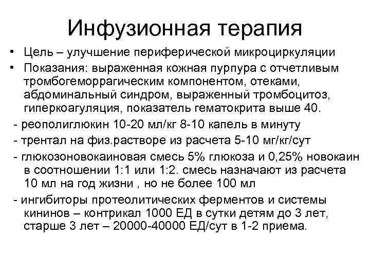 Инфузионная терапия • Цель – улучшение периферической микроциркуляции • Показания: выраженная кожная пурпура с