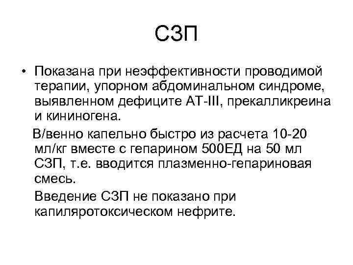 СЗП • Показана при неэффективности проводимой терапии, упорном абдоминальном синдроме, выявленном дефиците АТ-III, прекалликреина