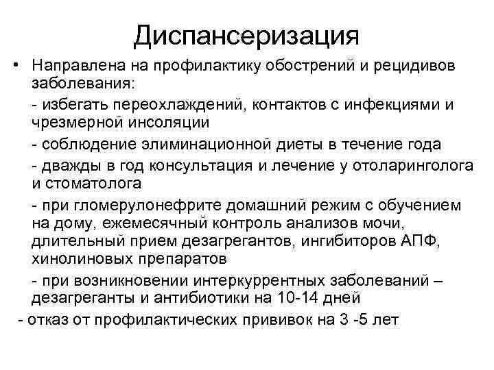 Диспансеризация • Направлена на профилактику обострений и рецидивов заболевания: - избегать переохлаждений, контактов с
