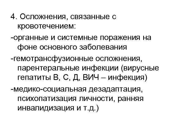 4. Осложнения, связанные с кровотечением: -органные и системные поражения на фоне основного заболевания -гемотрансфузионные