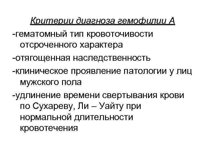 Критерии диагноза гемофилии А -гематомный тип кровоточивости отсроченного характера -отягощенная наследственность -клиническое проявление патологии
