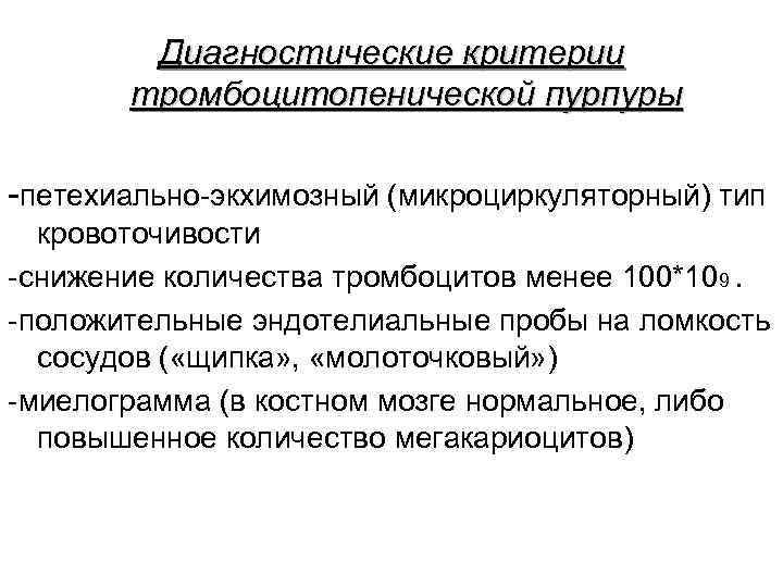 Диагностические критерии тромбоцитопенической пурпуры -петехиально-экхимозный (микроциркуляторный) тип кровоточивости -снижение количества тромбоцитов менее 100*109. -положительные