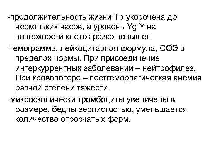 -продолжительность жизни Тр укорочена до нескольких часов, а уровень Yg Y на поверхности клеток