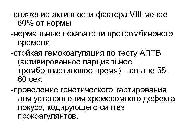 -снижение активности фактора VIII менее 60% от нормы -нормальные показатели протромбинового времени -стойкая гемокоагуляция