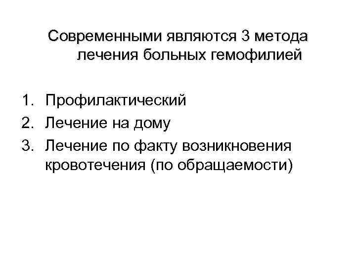 Современными являются 3 метода лечения больных гемофилией 1. Профилактический 2. Лечение на дому 3.