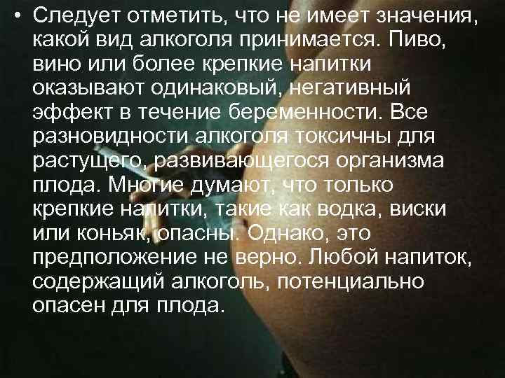  • Следует отметить, что не имеет значения, какой вид алкоголя принимается. Пиво, вино