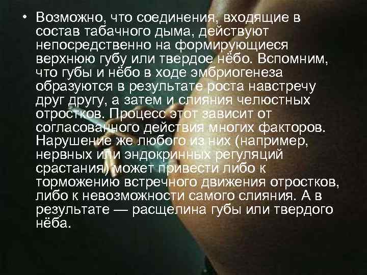  • Возможно, что соединения, входящие в состав табачного дыма, действуют непосредственно на формирующиеся