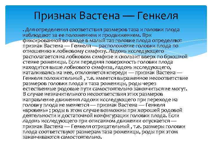 Признак Вастена — Генкеля . Для определения соответствия размеров таза и головки плода наблюдают